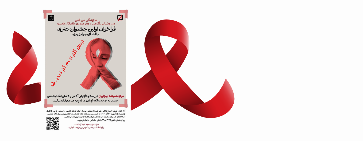 فراخوان هنری اچ آی وی