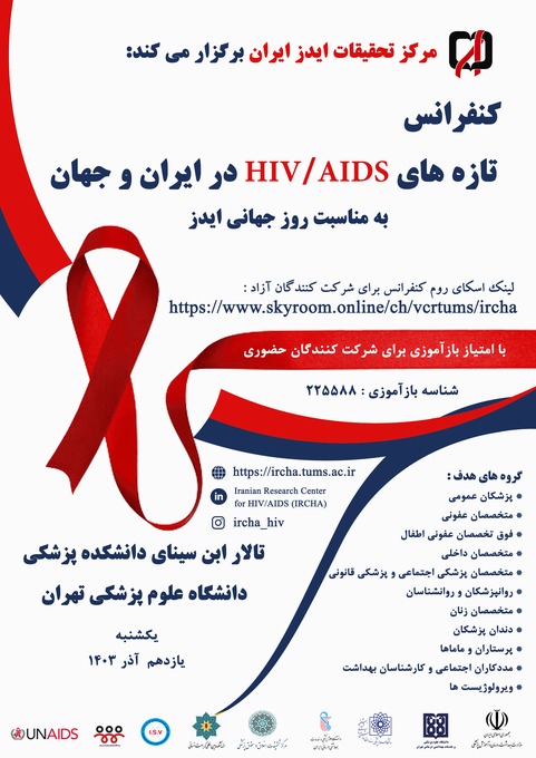 روز جهانی ایدز 1403