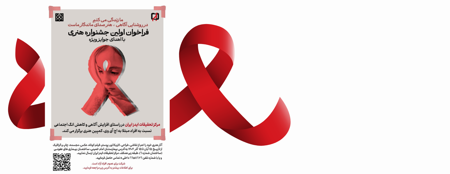 فراخوان هنری اچ آی وی